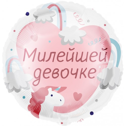 Воздушный шар Круг (18''/46 см) Милейшей девочке